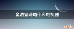 金浩宣璐璐什么电视剧