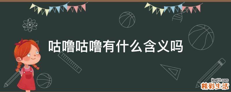 咕噜咕噜有什么含义吗