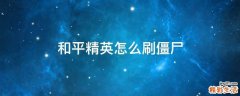 和平精英怎么刷僵尸