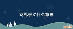 笃礼崇义什么意思