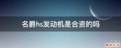 名爵hs发动机是合资的吗