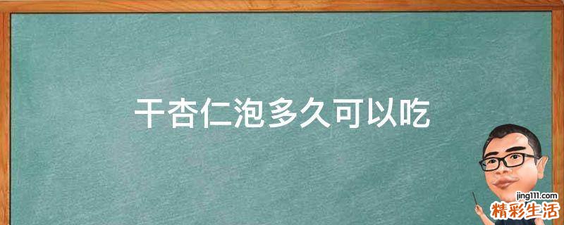 干杏仁泡多久可以吃
