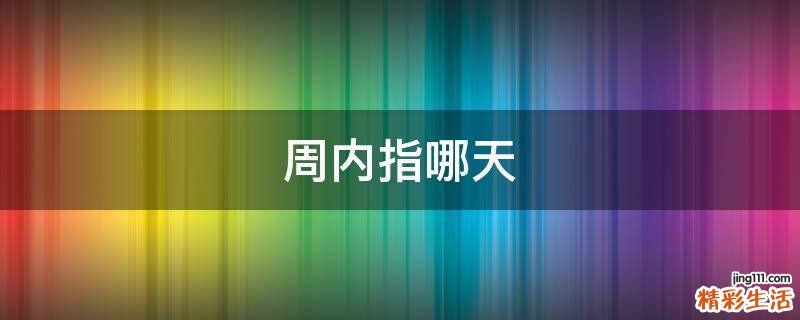 周内指哪天