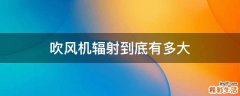 吹风机辐射到底有多大