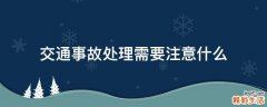 交通事故处理需要注意什么