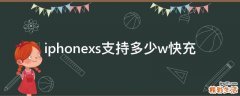 iphonexs支持多少w快充