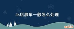 4s店展车一般怎么处理
