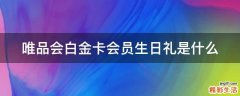 唯品会白金卡会员生日礼是什么