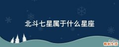 北斗七星属于什么星座