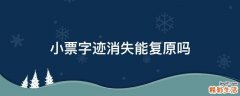 小票字迹消失能复原吗