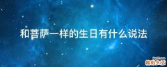 和菩萨一样的生日有什么说法