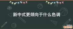 新中式更倾向于什么色调