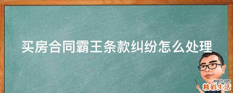 买房合同霸王条款纠纷怎么处理
