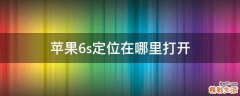 苹果6s定位在哪里打开