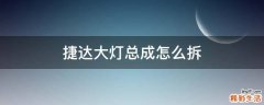 捷达大灯总成怎么拆