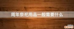周年祭祀用品一般需要什么