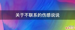 关于不联系的伤感说说