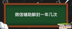 微信辅助解封一年几次