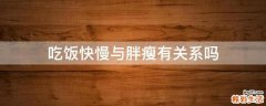 吃饭快慢与胖瘦有关系吗