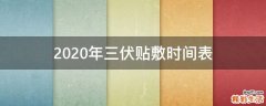 2020年三伏贴敷时间表