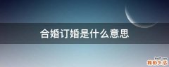 合婚订婚是什么意思
