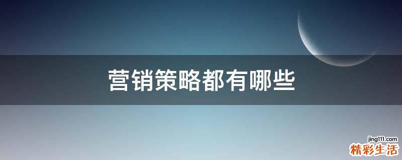营销策略都有哪些