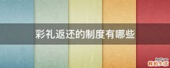 彩礼返还的制度有哪些