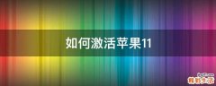 如何激活苹果11