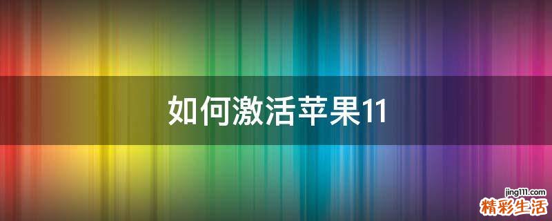 如何激活苹果11