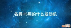 名爵HS用的什么发动机