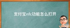 支付宝nfc功能怎么打开