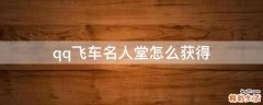 qq飞车名人堂怎么获得