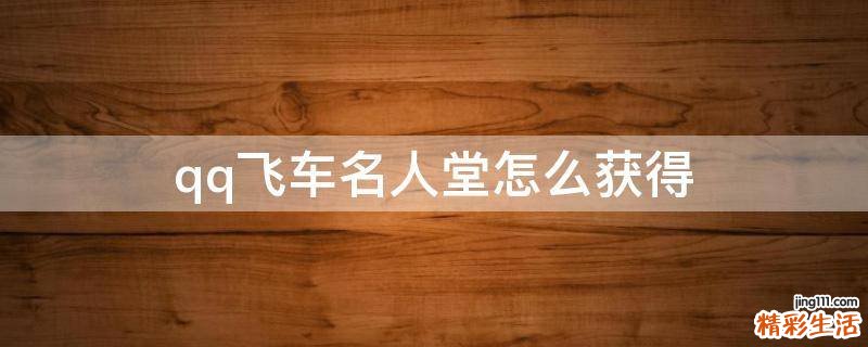 qq飞车名人堂怎么获得