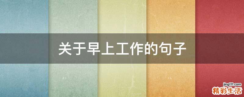 关于早上工作的句子