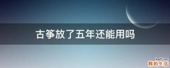 古筝放了五年还能用吗