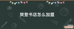 樊登书店怎么加盟