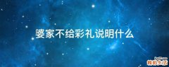 婆家不给彩礼说明什么