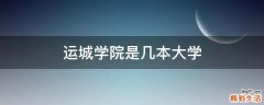 运城学院是几本大学
