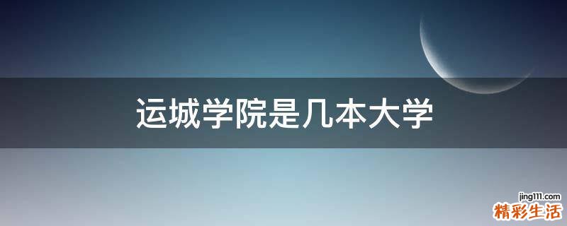运城学院是几本大学