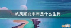 一帆风顺兆丰年是什么生肖