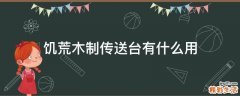 饥荒木制传送台有什么用