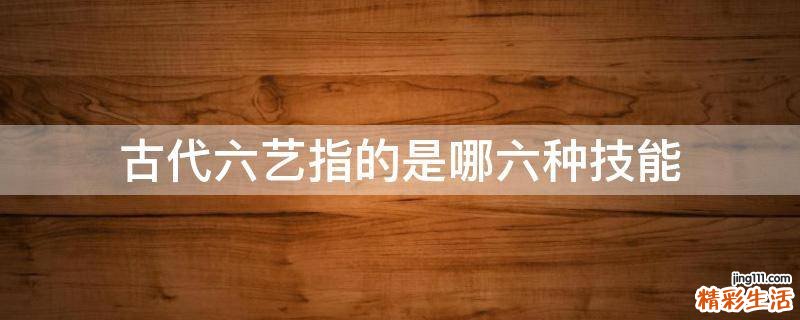 古代六艺指的是哪六种技能