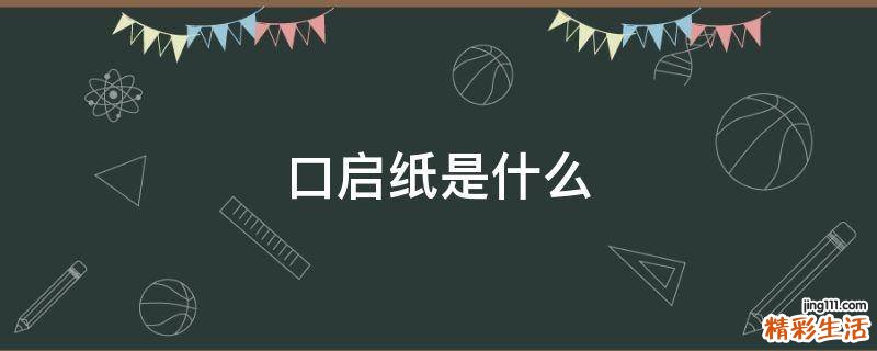 口启纸是什么