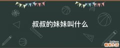 叔叔的妹妹叫什么