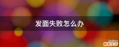 发面失败怎么办