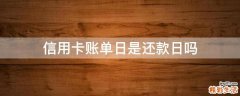 信用卡账单日是还款日吗