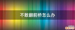 不敢翻前桥怎么办