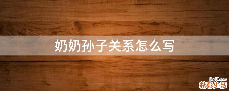 奶奶孙子关系怎么写
