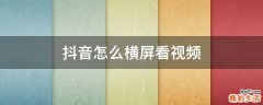抖音怎么横屏看视频