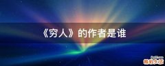 《穷人》的作者是谁